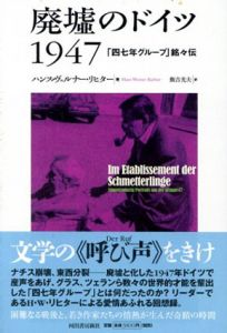 廃墟のドイツ1947　47年グループ銘々伝/ハンス・ヴェルナー・リヒター　飯吉光夫訳