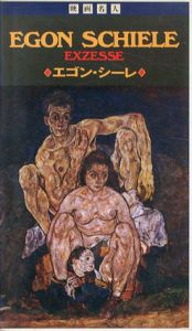 エゴン・シーレ　愛欲と陶酔の日々　VHS/ヘルベルト・フェーゼリ監