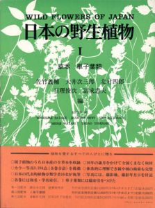 日本の野生植物　全3冊揃/佐竹義輔