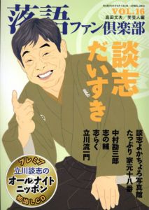 落語ファン倶楽部　Vol.16　談志だいすき/笑芸人編