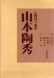 人間国宝　備前　山本陶秀/