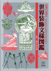 世界装飾文様図鑑　DECORA： ORNAMENTAL MOTIFS OF THE WORLD/
