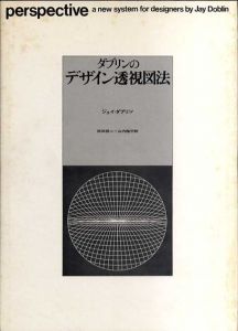 ダブリンのデザイン透視図法/ジェイ・ダブリン　岡田朋二/山内陸平訳