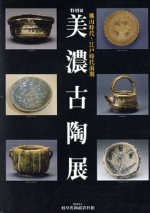 美濃古陶展　桃山時代～江戸時代前期/