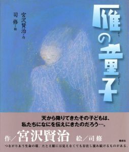 雁の童子/宮沢賢治　司修イラストのサムネール