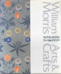 ウィリアム・モリスとアーツ&クラフツ/