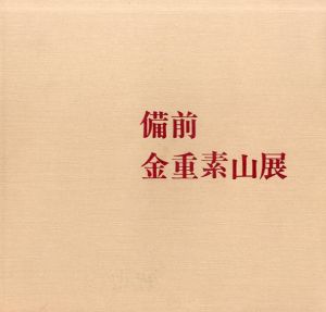 備前　金重素山展/