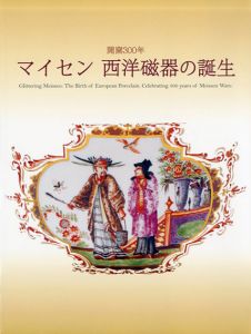 マイセン　西洋磁器の誕生/
