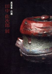 萬霊峯　山瀬　田中佐次郎/
