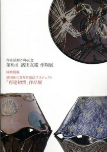 作家活動20年記念　第8回　濱田友緒　作陶展/