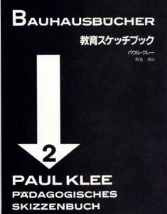 クレー　教育スケッチブック　バウハウス叢書/パウル・クレー