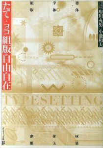 たて・ヨコ組版自由自在/府川充男/小池和夫