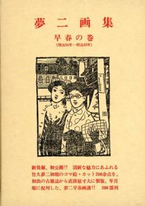 夢二画集　早春の巻/竹久夢二