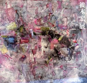 彼末宏展/日本経済新聞社/西武美術館