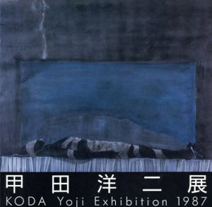 甲田洋二展/