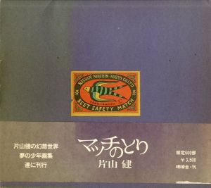 マッチのとり　片山健画集/片山健のサムネール