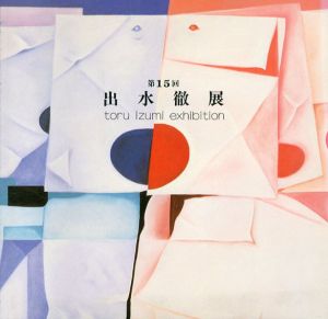 第15回　出水徹展/
