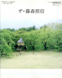 ザ・藤森照信/