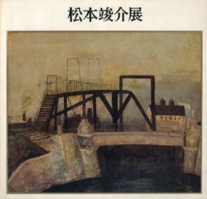 松本竣介展/