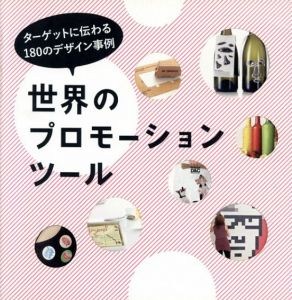 ターゲットに伝わる180のデザイン事例　世界のプロモーションツール/SL Index Book　栗原千恵