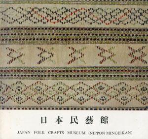 日本民藝館/田中豊太郎編