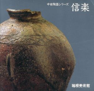 中世陶器シリーズ　信楽/