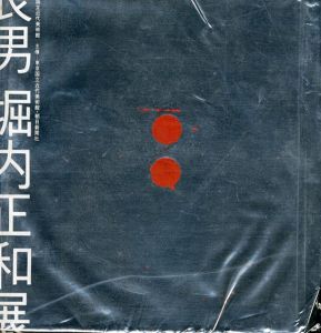 山口長男　堀内正和展/