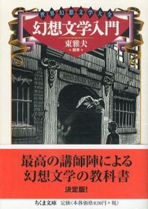 世界幻想文学大全　ちくま文庫　全3巻揃/東雅夫