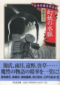 日本幻想文学大全　ちくま文庫　全3冊揃/東雅夫編