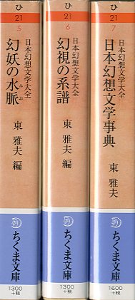 東 雅夫『日本幻想文学大全３ 日本幻想文学事典』 | Fugensha STORE