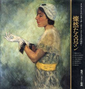 燦然たるロマン　リストとムンカーチ　ロマンリアリズムの流れ/