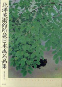北沢美術館所蔵日本画名品集/北沢美術館編