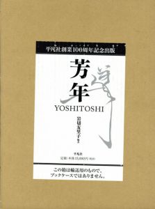 芳年/岩切友里子のサムネール