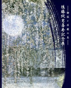 後藤純男喜寿記念展　静寂と荘厳の美/