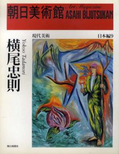 横尾忠則　朝日美術館　日本編9/