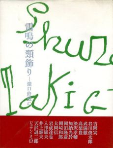 雷鳴の頸飾り　瀧口修造に/吉岡実/谷川俊太郎/武満徹/高梨豊他のサムネール