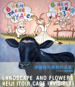 Landscape and Flowers/伊藤桂司