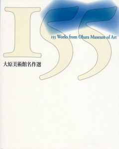 大原美術館名作撰/