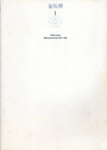 葡萄弾1　加納光於　Working Drawings1965-1989/