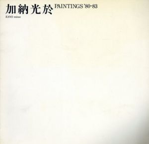 加納光於　Paintings'80-83/のサムネール