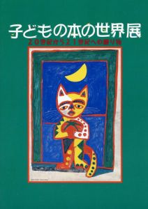 子どもの本の世界展　20世紀から21世紀への贈り物/