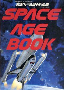 Space Age Book　大スペースシャトル展　Nasa設立25周年記念/