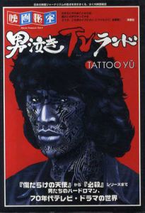 男泣きTVランド　Tattoo yu　映画秘宝/