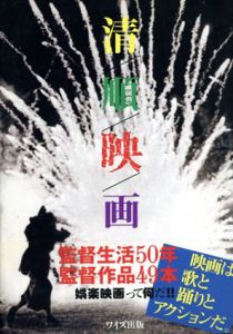 清/順/映/画/鈴木清順序　磯田勉編