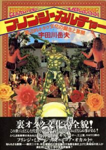 フリンジ・カルチャー　周辺的オタク文化の誕生と展開/宇田川岳夫