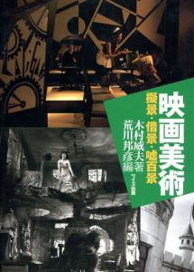 映画美術　擬景・借景・嘘百景/木村威夫　荒川邦彦編