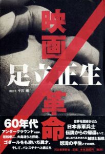 映画/革命/足立正生　平沢剛