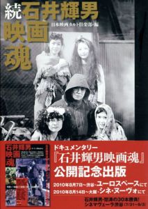 続石井輝男映画魂/日本映画カルト倶楽部編