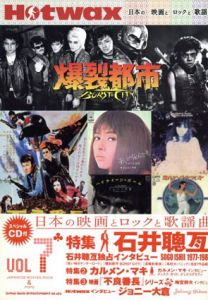 Hotwax Vol.7 日本の映画とロックと歌謡曲/