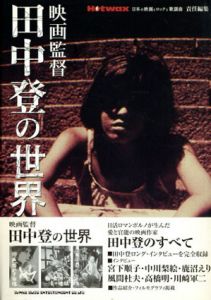 映画監督　田中登の世界/高崎俊夫　高護編